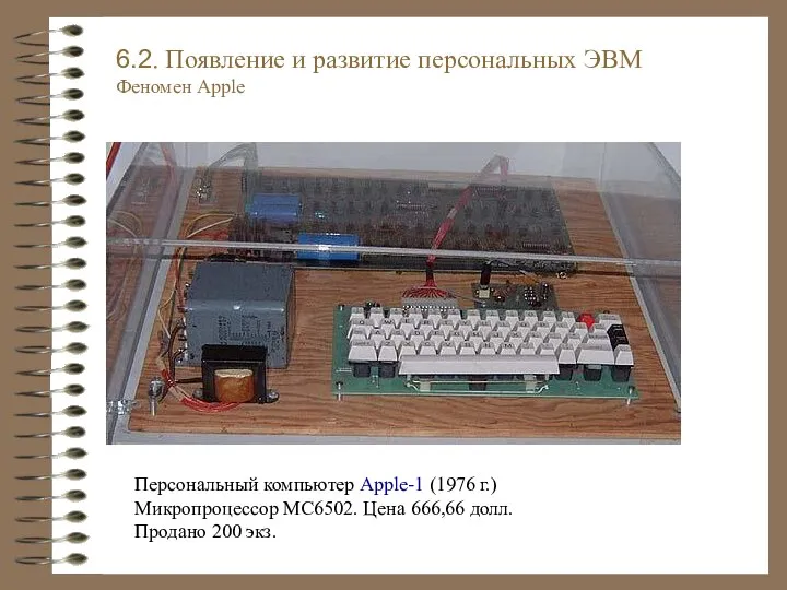 Персональный компьютер Apple-1 (1976 г.) Микропроцессор MC6502. Цена 666,66 долл. Продано