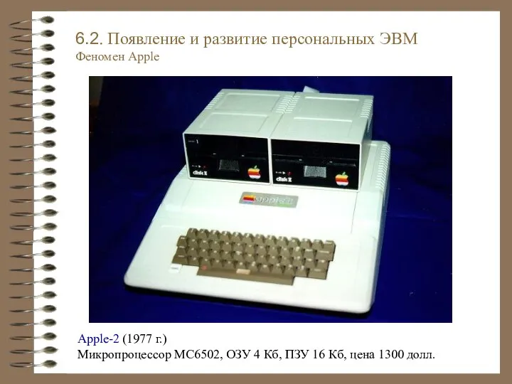 Apple-2 (1977 г.) Микропроцессор MC6502, ОЗУ 4 Кб, ПЗУ 16 Кб,