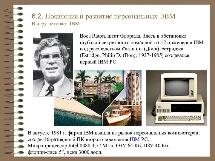В августе 1981 г. фирма IBM вышла на рынок персональных компьютеров,