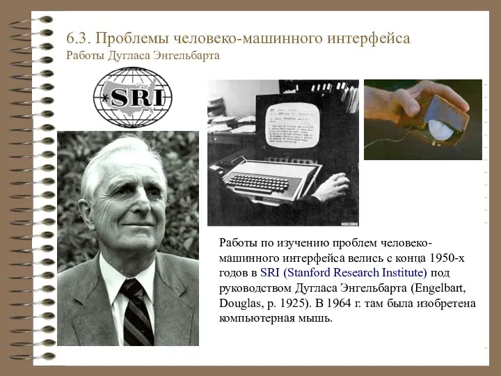 6.3. Проблемы человеко-машинного интерфейса Работы Дугласа Энгельбарта Работы по изучению проблем