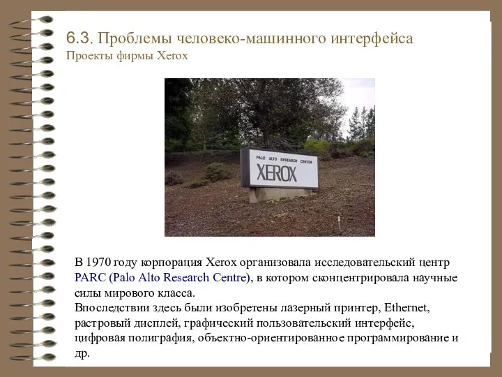 В 1970 году корпорация Xerox организовала исследовательский центр PARC (Palo Alto