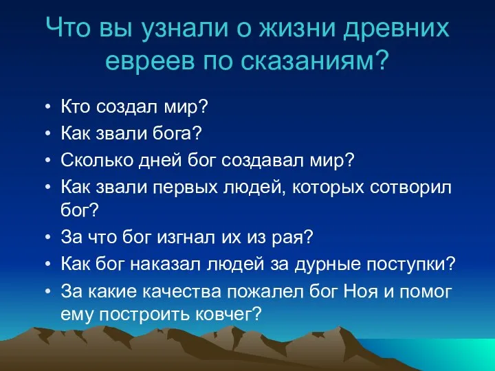 Что вы узнали о жизни древних евреев по сказаниям? Кто создал