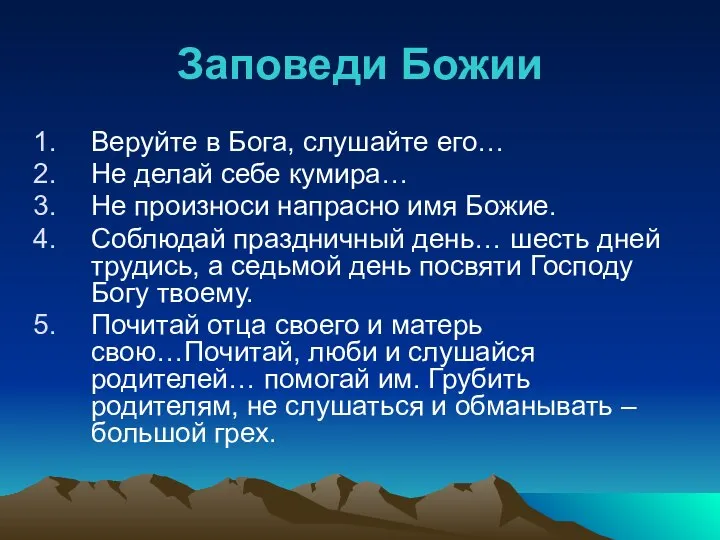 Заповеди Божии Веруйте в Бога, слушайте его… Не делай себе кумира…