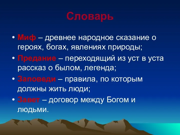 Словарь Миф – древнее народное сказание о героях, богах, явлениях природы;