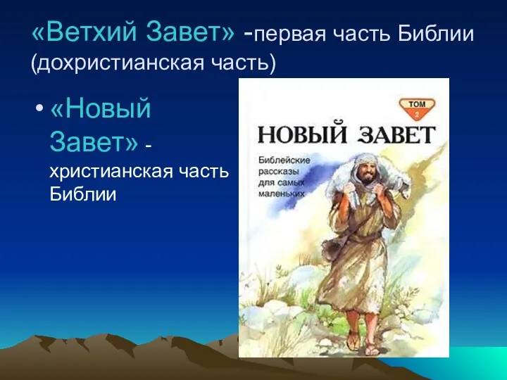 «Ветхий Завет» -первая часть Библии (дохристианская часть) «Новый Завет» -христианская часть Библии