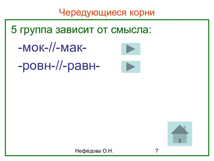 Нефёдова О.Н. Чередующиеся корни 5 группа зависит от смысла: -мок-//-мак- -ровн-//-равн-