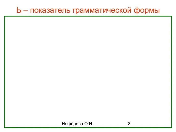 Нефёдова О.Н. Ь – показатель грамматической формы