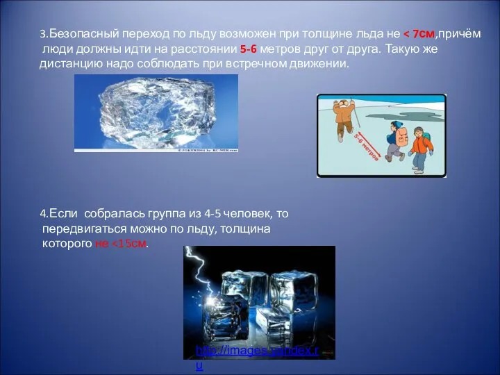 3.Безопасный переход по льду возможен при толщине льда не люди должны