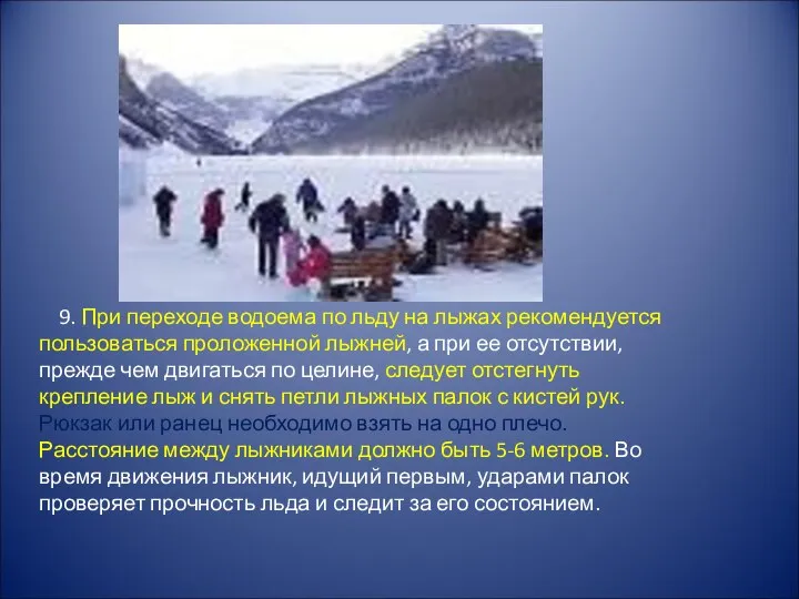 9. При переходе водоема по льду на лыжах рекомендуется пользоваться проложенной