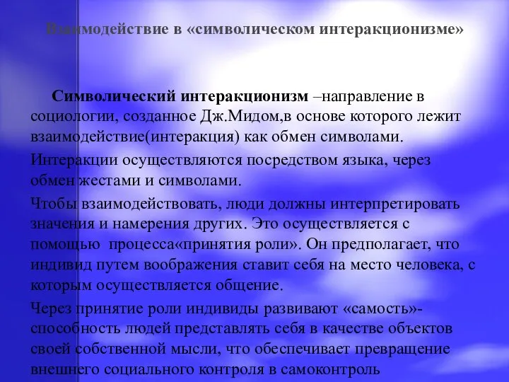 Символический интеракционизм –направление в социологии, созданное Дж.Мидом,в основе которого лежит взаимодействие(интеракция)