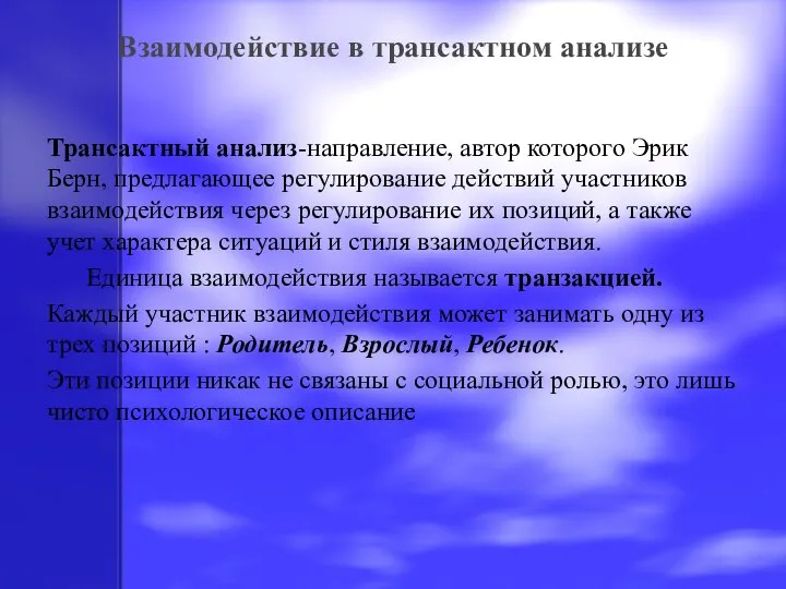 Трансактный анализ-направление, автор которого Эрик Берн, предлагающее регулирование действий участников взаимодействия