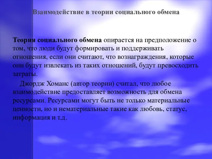 Теория социального обмена опирается на предположение о том, что люди будут