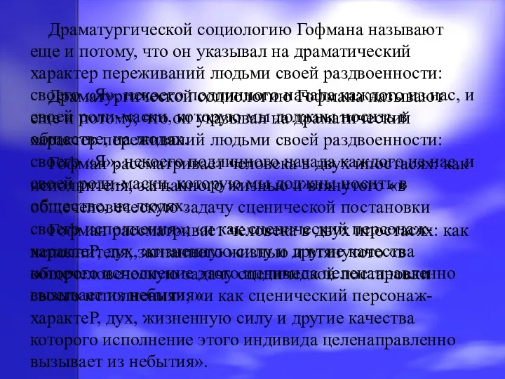 Драматургической социологию Гофмана называют еще и потому, что он указывал на