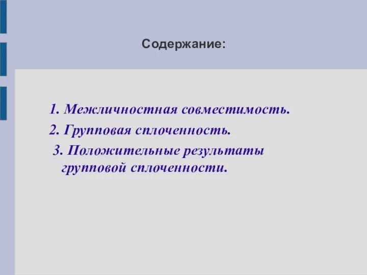 Содержание: 1. Межличностная совместимость. 2. Групповая сплоченность. 3. Положительные результаты групповой сплоченности.