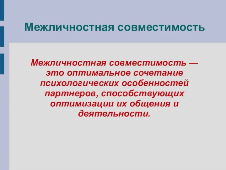 Межличностная совместимость Межличностная совместимость — это оптимальное сочетание психологических особенностей партнеров,