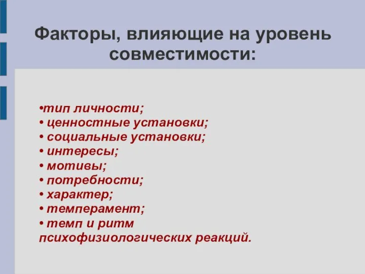 Факторы, влияющие на уровень совместимости: •тип личности; • ценностные установки; •