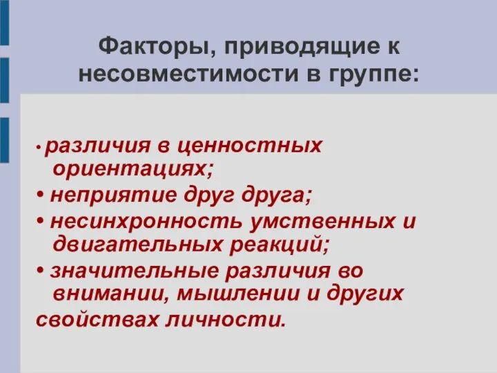 Факторы, приводящие к несовместимости в группе: • различия в ценностных ориентациях;