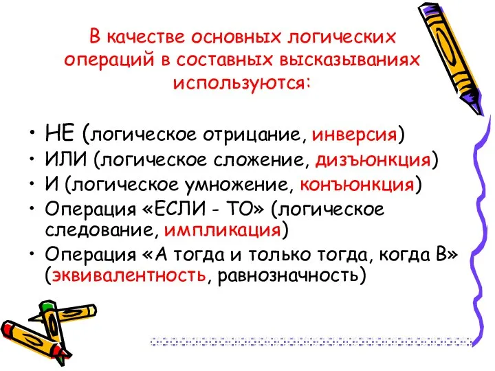 В качестве основных логических операций в составных высказываниях используются: НЕ (логическое