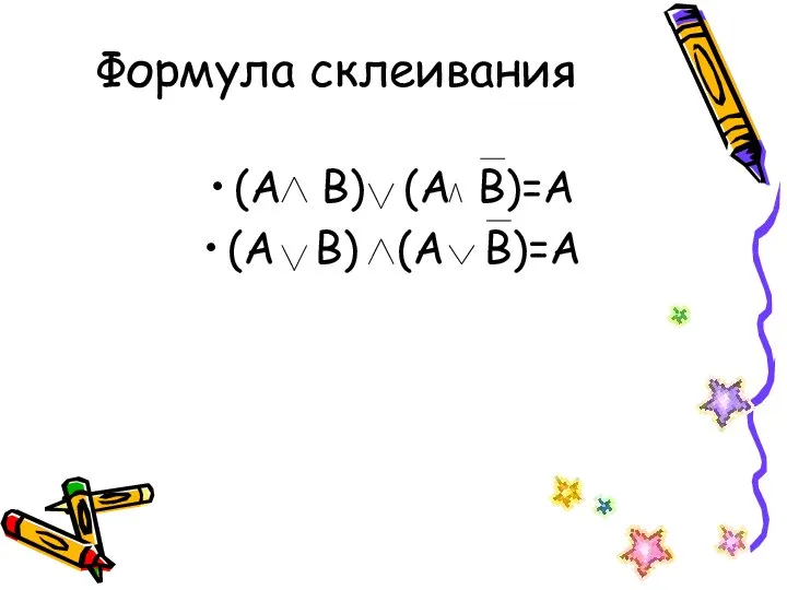 Формула склеивания (А В) (А В)=А (А В) (А В)=А