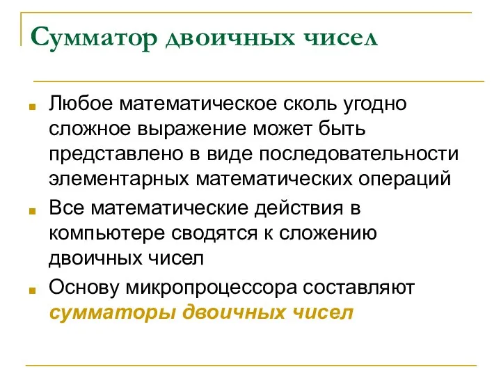 Сумматор двоичных чисел Любое математическое сколь угодно сложное выражение может быть