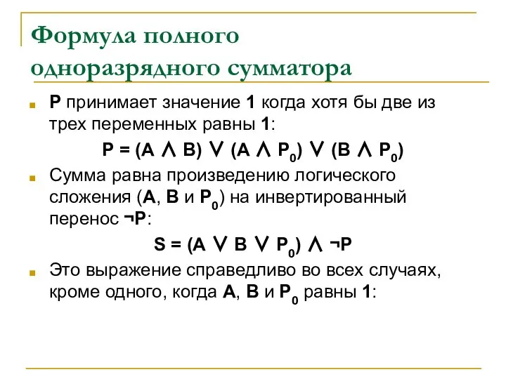 Формула полного одноразрядного сумматора Р принимает значение 1 когда хотя бы