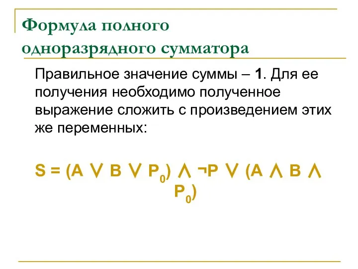 Формула полного одноразрядного сумматора Правильное значение суммы – 1. Для ее