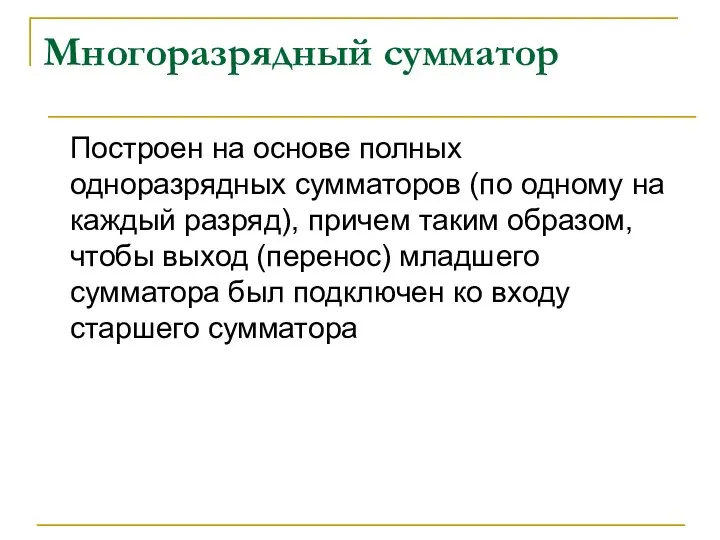 Многоразрядный сумматор Построен на основе полных одноразрядных сумматоров (по одному на