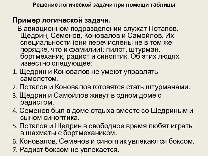 Решение логической задачи при помощи таблицы Пример логической задачи. В авиационном