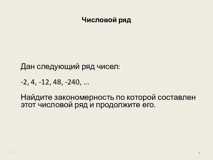 Числовой ряд Дан следующий ряд чисел: -2, 4, -12, 48, -240,