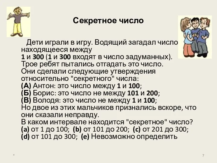 Секретное число Дети играли в игру. Водящий загадал число, находящееся между