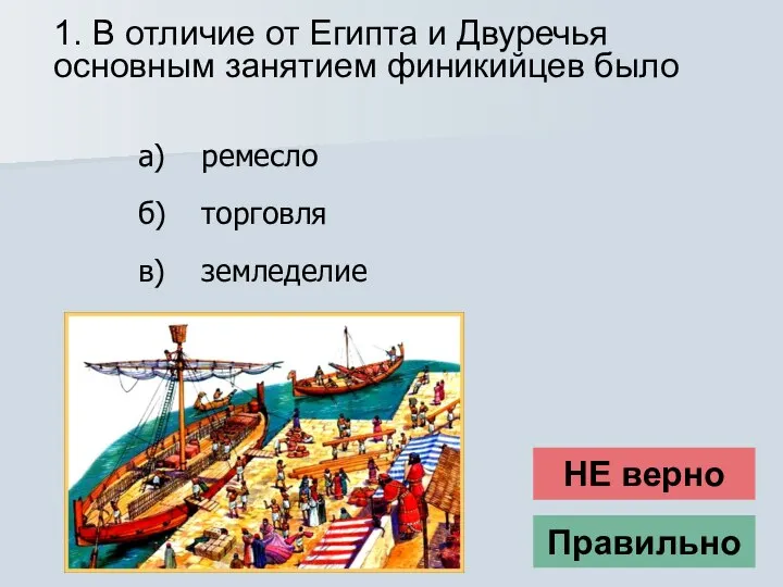 1. В отличие от Египта и Двуречья основным занятием финикийцев было