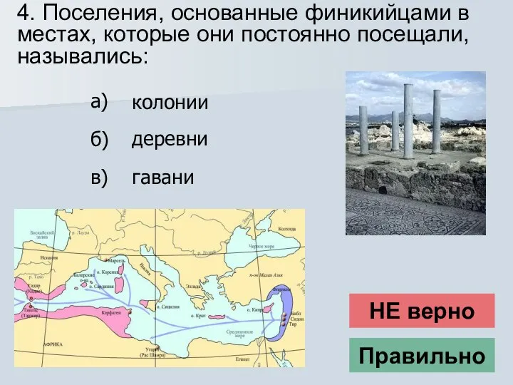 4. Поселения, основанные финикийцами в местах, которые они постоянно посещали, назывались: