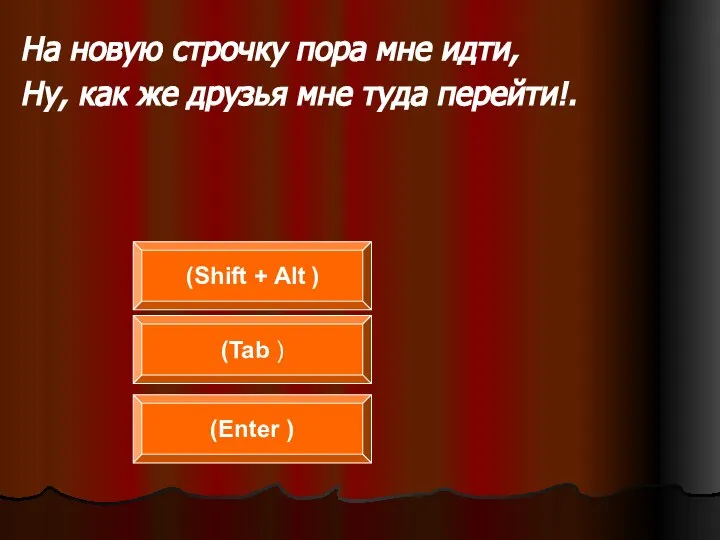 На новую строчку пора мне идти, Ну, как же друзья мне