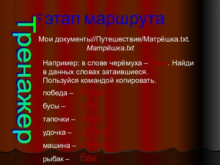 5 этап маршрута Тренажер Мои документы//Путешествие/Матрёшка.txt. Матрёшка.txt Например: в слове черёмуха