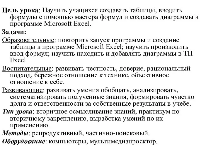 Цель урока: Научить учащихся создавать таблицы, вводить формулы с помощью мастера