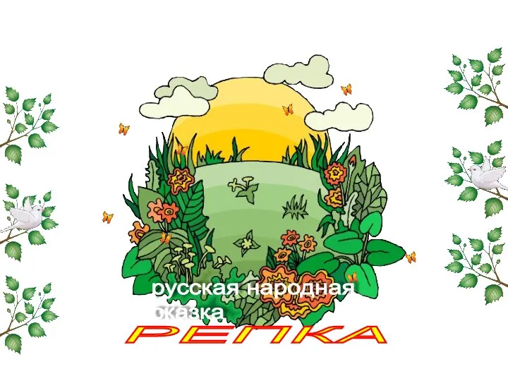 РЕПКА русская народная сказка