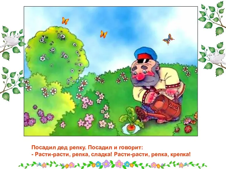 Посадил дед репку. Посадил и говорит: - Расти-расти, репка, сладка! Расти-расти, репка, крепка!