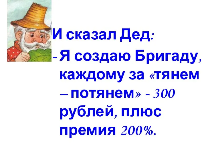 И сказал Дед: - Я создаю Бригаду, каждому за «тянем –