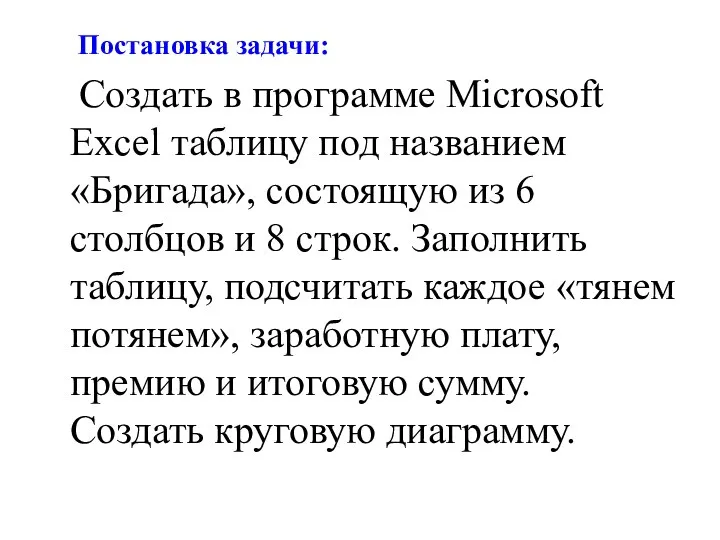 Постановка задачи: Создать в программе Microsoft Excel таблицу под названием «Бригада»,