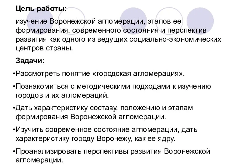 Цель работы: изучение Воронежской агломерации, этапов ее формирования, современного состояния и