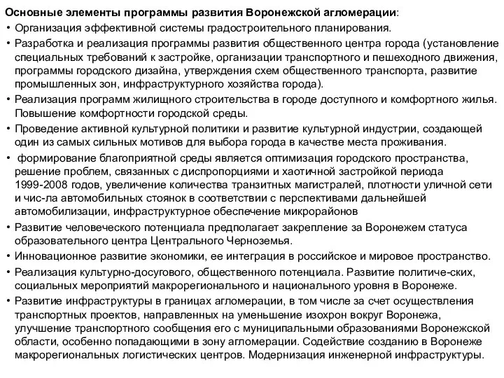 Основные элементы программы развития Воронежской агломерации: Организация эффективной системы градостроительного планирования.