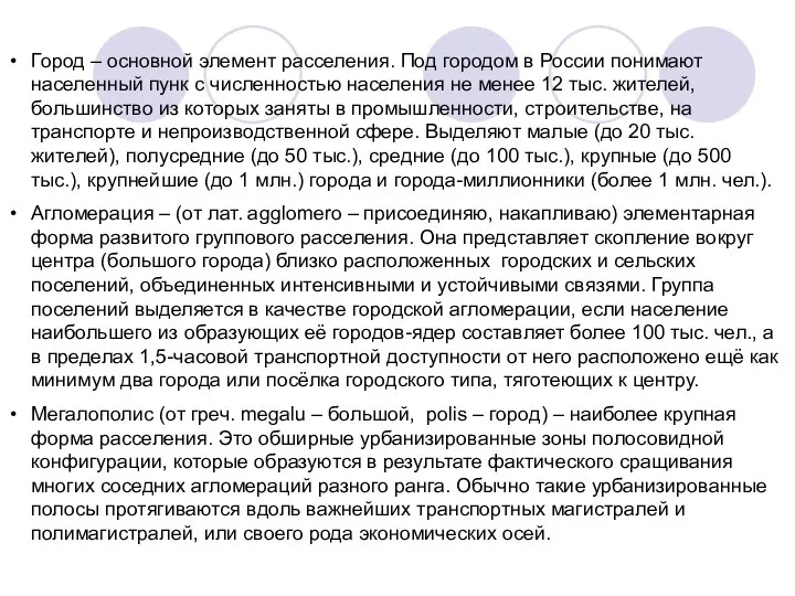 Город – основной элемент расселения. Под городом в России понимают населенный