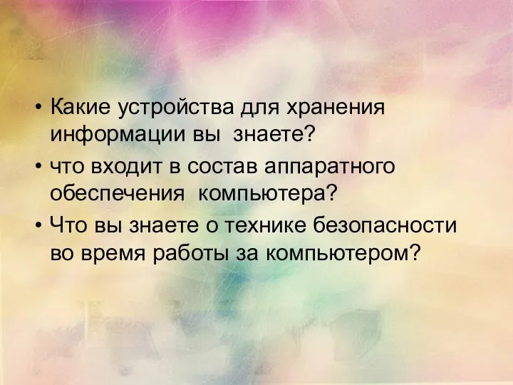 Какие устройства для хранения информации вы знаете? что входит в состав