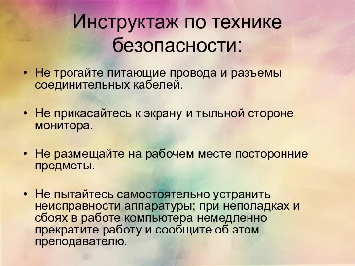 Инструктаж по технике безопасности: Не трогайте питающие провода и разъемы соединительных