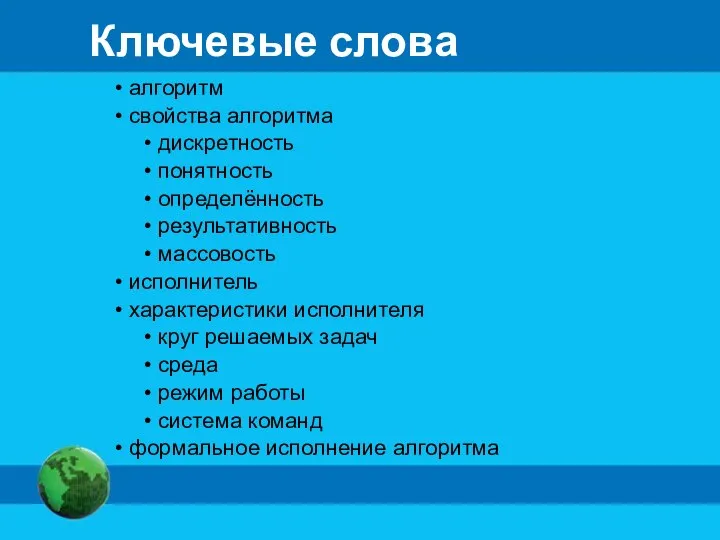 Ключевые слова алгоритм свойства алгоритма дискретность понятность определённость результативность массовость исполнитель