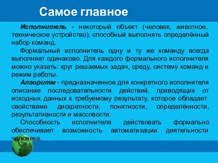 Самое главное Исполнитель - некоторый объект (человек, животное, техническое устройство), способный