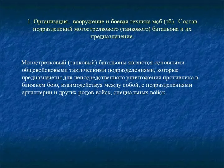 1. Организация, вооружение и боевая техника мсб (тб). Состав подразделений мотострелкового