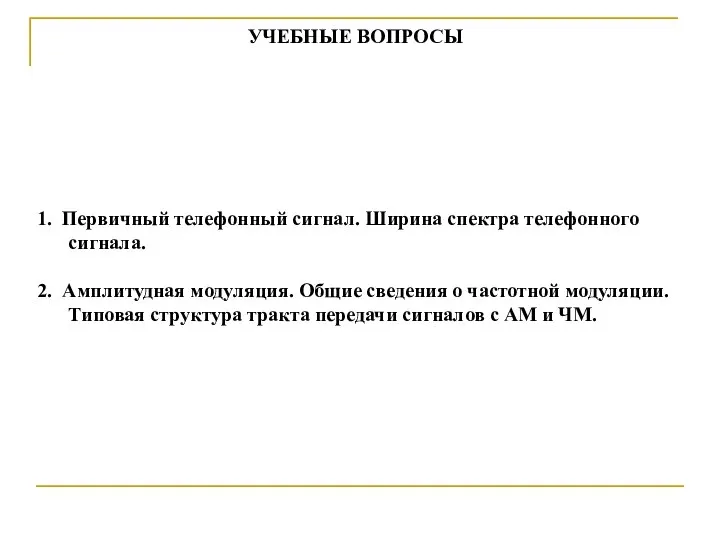 УЧЕБНЫЕ ВОПРОСЫ 1. Первичный телефонный сигнал. Ширина спектра телефонного сигнала. 2.