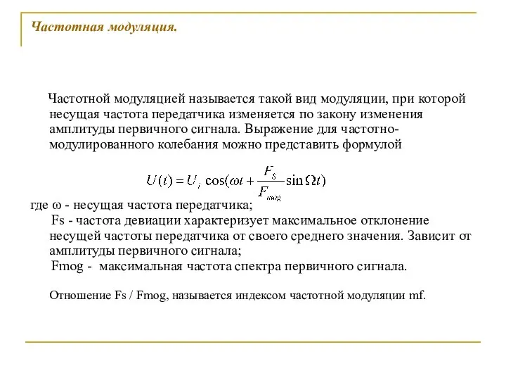 Частотная модуляция. Частотной модуляцией называется такой вид модуляции, при которой несущая