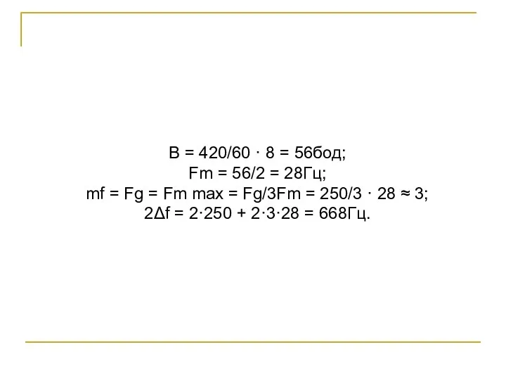 В = 420/60 · 8 = 56бод; Fm = 56/2 =